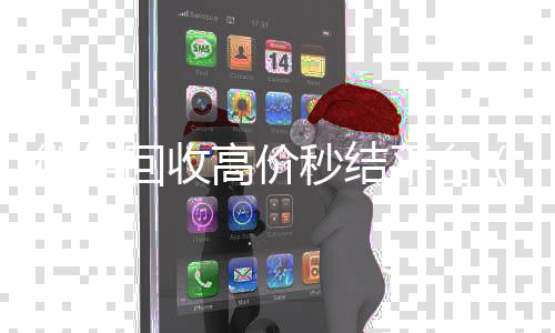 微信回收高价秒结回收微信平台平台（高价回收微信500元秒结）